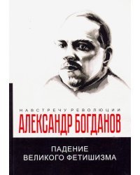 Падение великого фетишизма