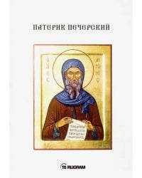 Патерик Печерский