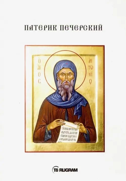 Патерик Печерский