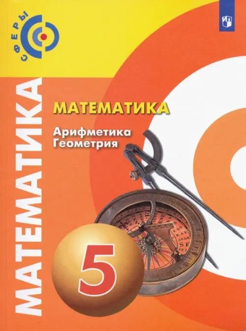 Сферы 1-11 классы Математика. Арифметика. Геометрия. 5 класс. Учебник. ФГОС