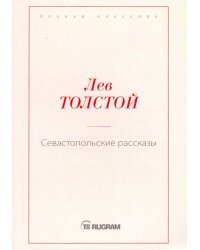 Севастопольские рассказы
