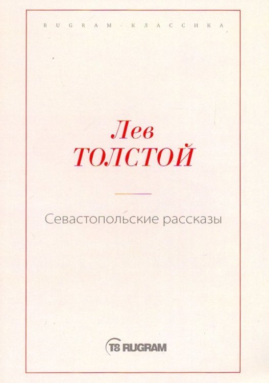 Севастопольские рассказы
