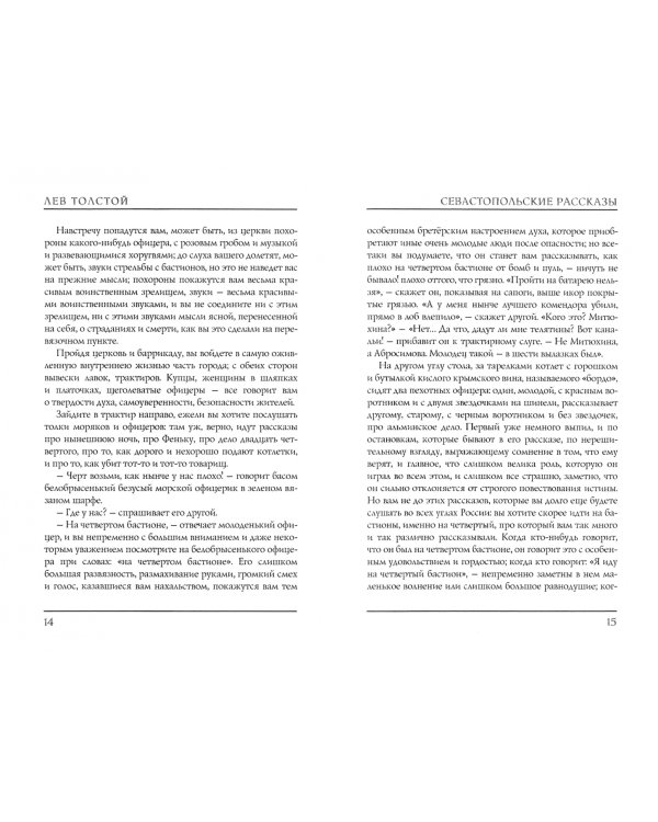 Севастопольские рассказы