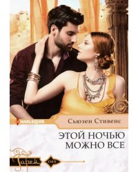 Этой ночью можно все
