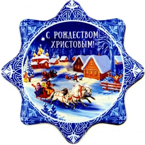 Магнит со смолой. С рождеством христовым! Тройка лошадей