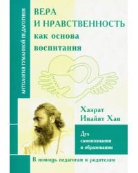 Вера и нравственность как основа воспитания. Дух самопознания в образовании