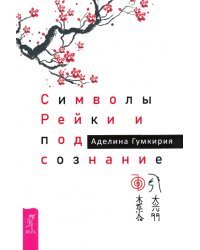 Символы Рейки и подсознание