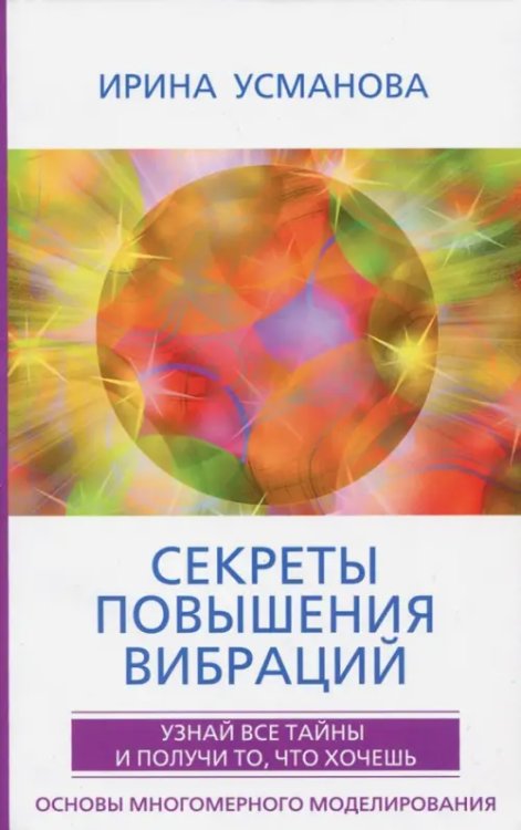 Секреты повышения вибраций. Основы многомерного моделирования. Узнай все тайны