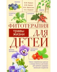 Фитотерапия для детей. Травы жизни