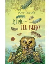 Верю - не верю