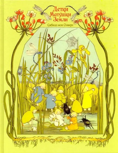 Детки матушки земли Детки матушки земли