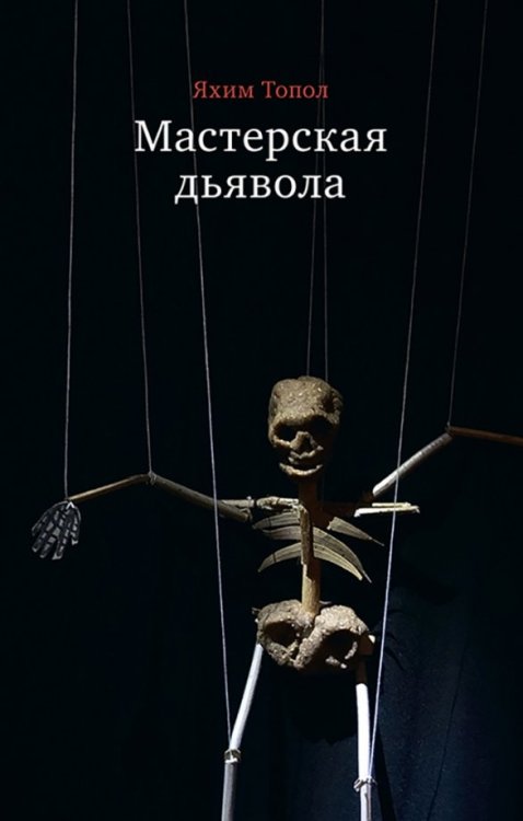 Художественная литература Мастерская дьявола