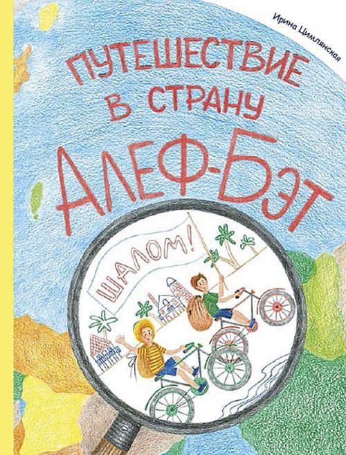 Кешет / Радуга Путешествие в страну Алеф-Бэт