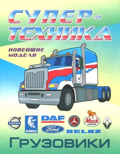 Супертехника. Раскраска Раскраска "Грузовики"
