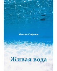 Живая вода