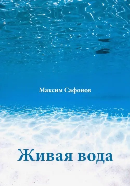 Обложка книги «Живая вода» — Сафонов Максим, ISBN 9785888756966