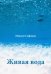 Обложка книги «Живая вода» — Сафонов Максим, ISBN 9785888756966