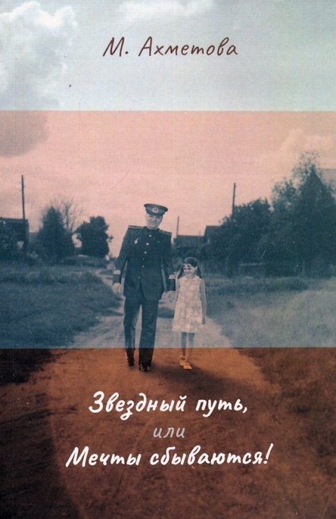 True story Звездный путь, или Мечты сбываются!