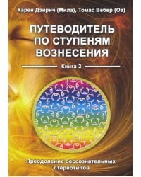 Путеводитель по ступеням вознесения. Преодоление бессознательных стереотипов. Книга 2