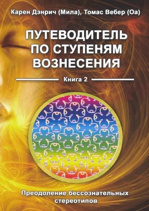 Путеводитель по ступеням вознесения. Преодоление бессознательных стереотипов. Книга 2 Путеводитель по ступеням вознесения. Преодоление бессознательных стереотипов. Книга 2