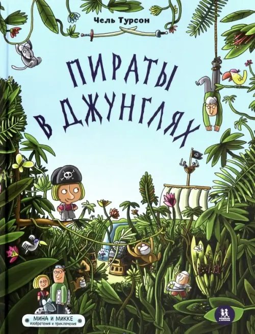Книжка-картинка Пираты в джунглях