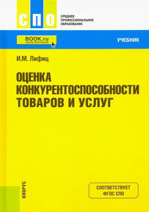 Среднее профессиональное образование (СПО) Оценка конкурентоспособности товаров и услуг. Учебник