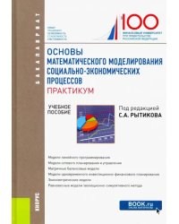 Основы математического моделирования социально-экономических процессов. Практикум. Бакалавриат