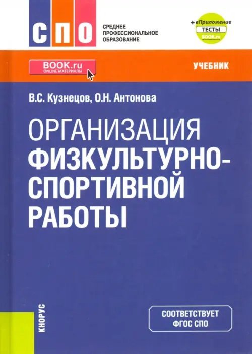 Среднее профессиональное образование (СПО) Организация физкультурно-спортивной работы. (СПО). Учебник