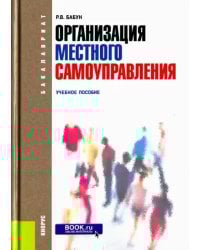 Организация местного самоуправления. Учебное пособие