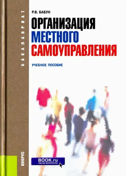 Бакалавриат Организация местного самоуправления. Учебное пособие