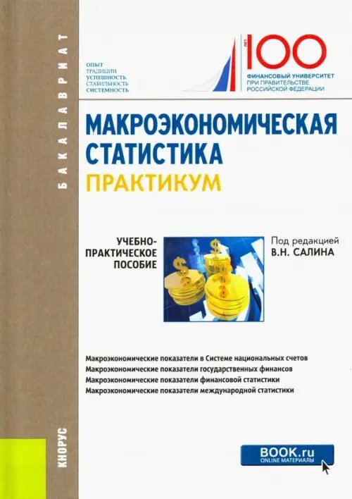 Макроэкономическая статистика. Практикум. Учебно-практическое пособие