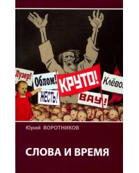 Слова и время