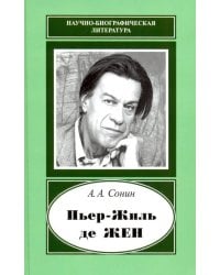 Пьер-Жиль де Жен