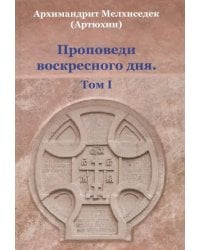 Проповеди воскресного дня. Том 1