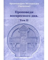 Проповеди воскресного дня. Том 2