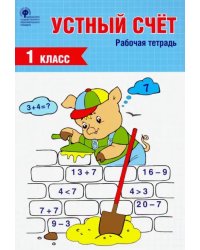 Устный счет. 1 класс. Рабочая тетрадь. ФГОС