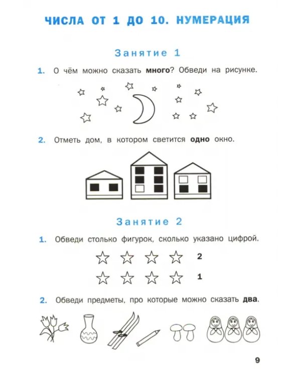 Устный счет. 1 класс. Рабочая тетрадь. ФГОС