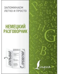 Немецкий разговорник
