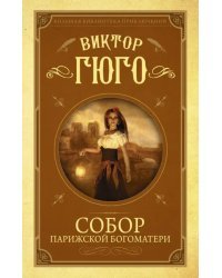 Собор Парижской Богоматери