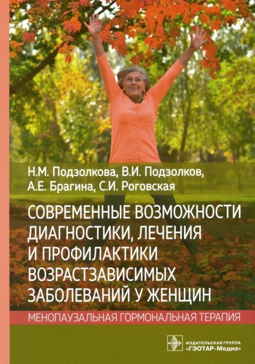 Современные возможности диагностики, лечения и профилактики возрастзависимых заболеваний у женщин Современные возможности диагностики, лечения и профилактики возрастзависимых заболеваний у женщин