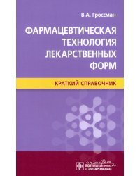 Фармацевтическая технология лекарственных форм. Краткий справочник