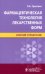 Фармацевтическая технология лекарственных форм. Краткий справочник