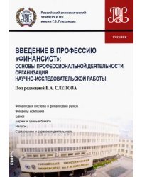 Введение в профессию &quot;Финансист&quot;. Основы профессиональной деятельности