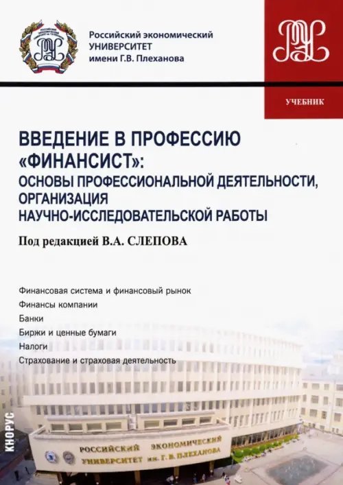 Бакалавриат Введение в профессию "Финансист". Основы профессиональной деятельности