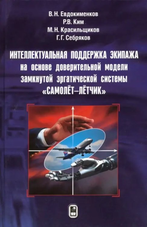 Интеллектуальная поддержка экипажа на основе доверительной модели замкнутой эргатической системы Интеллектуальная поддержка экипажа на основе доверительной модели замкнутой эргатической системы