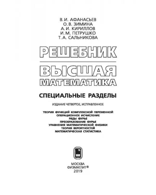 Дополнительное изображение книги «Решебник. Высшая математика. Специальные разделы»