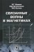 Связанные волны в магнетиках