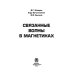 Дополнительное изображение книги «Связанные волны в магнетиках»