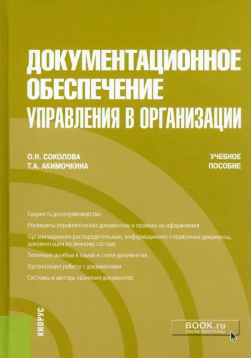 Бакалавриат Документационное обеспечение управления в организации. Учебное пособие