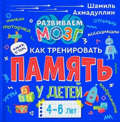 Гимнастика для ума Книга о том, как тренировать память у детей 4-6 лет. Учебно-практическое пособие